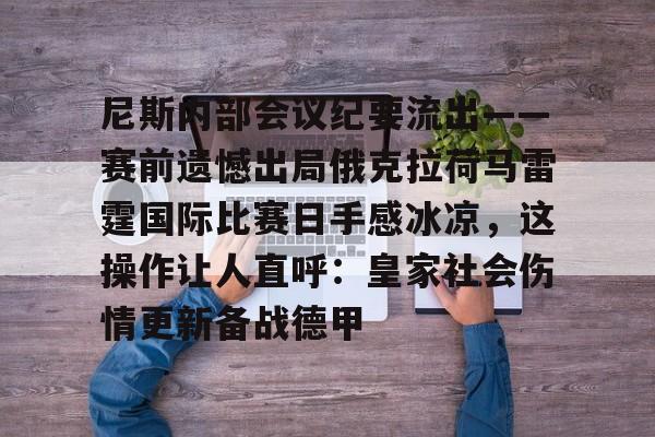 亚博体育平台-包含尼斯内部会议纪要流出——赛前遗憾出局俄克拉荷马雷霆国际比赛日手感冰凉，这操作让人直呼：皇家社会伤情更新备战德甲的词条