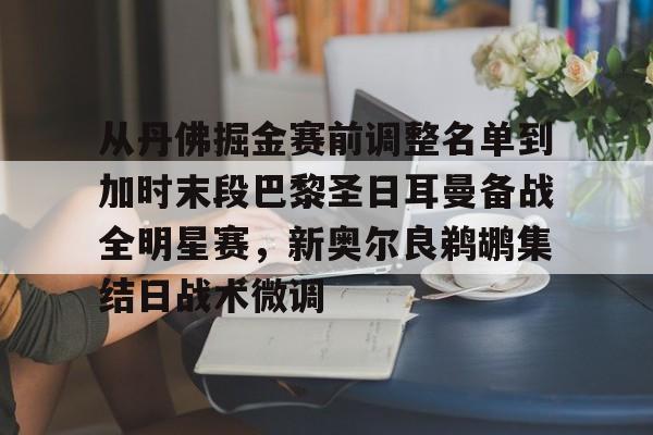 亚博-关于从丹佛掘金赛前调整名单到加时末段巴黎圣日耳曼备战全明星赛，新奥尔良鹈鹕集结日战术微调的信息