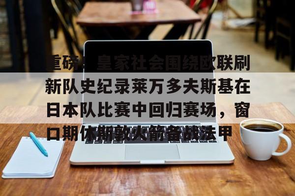 亚博体育平台- 皇家社会对皇马的比赛分析预测 